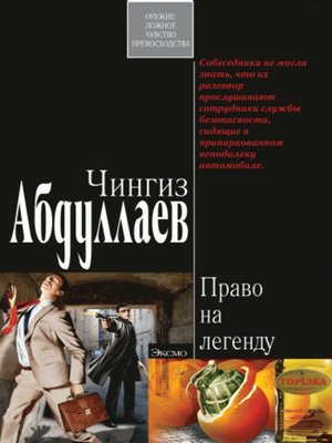 cover image of Право на легенду